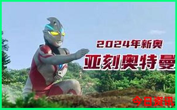 新奥2025限时放送资料全新收藏大全官方最新全新收藏-2025年新澳门开奖记录查询